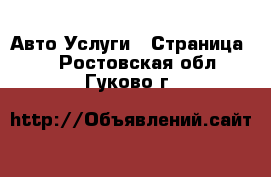 Авто Услуги - Страница 4 . Ростовская обл.,Гуково г.